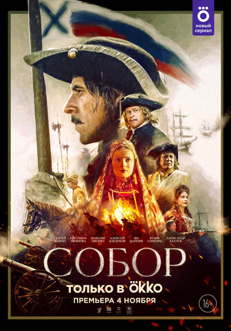 Собор постер - смотреть онлайн